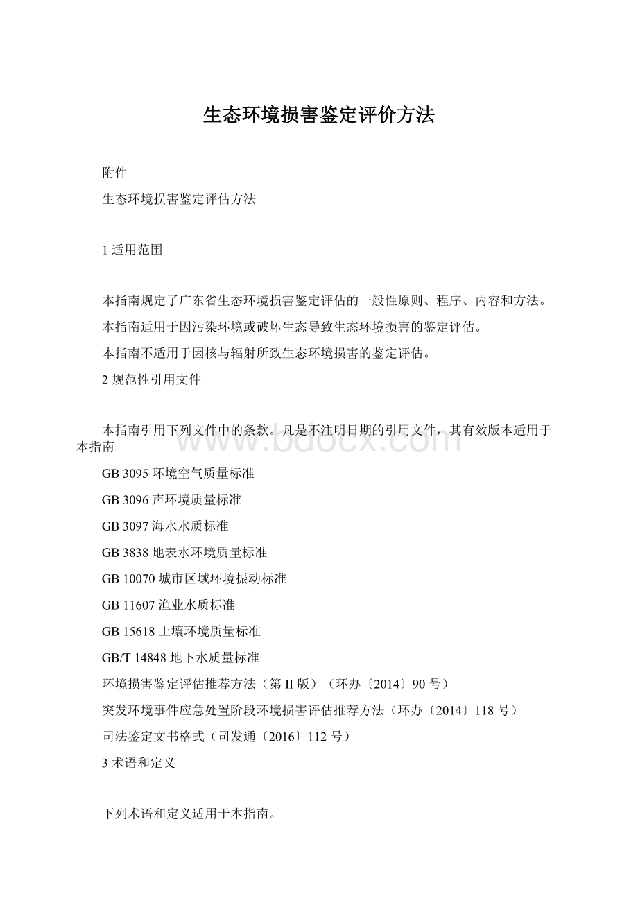 生态环境损害鉴定评价方法Word格式.docx