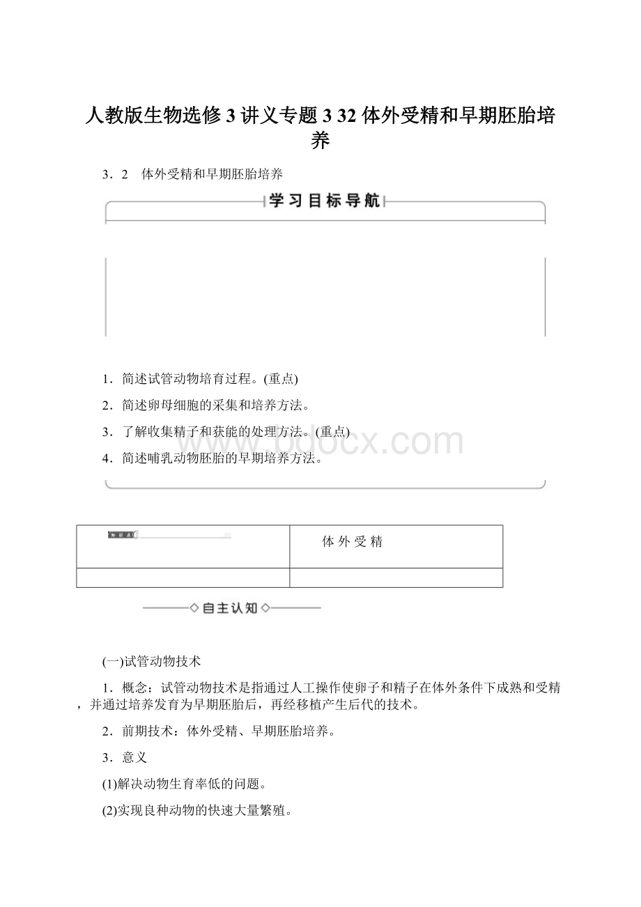 人教版生物选修3讲义专题3 32 体外受精和早期胚胎培养Word下载.docx