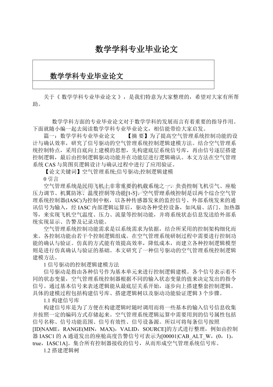 数学学科专业毕业论文.docx