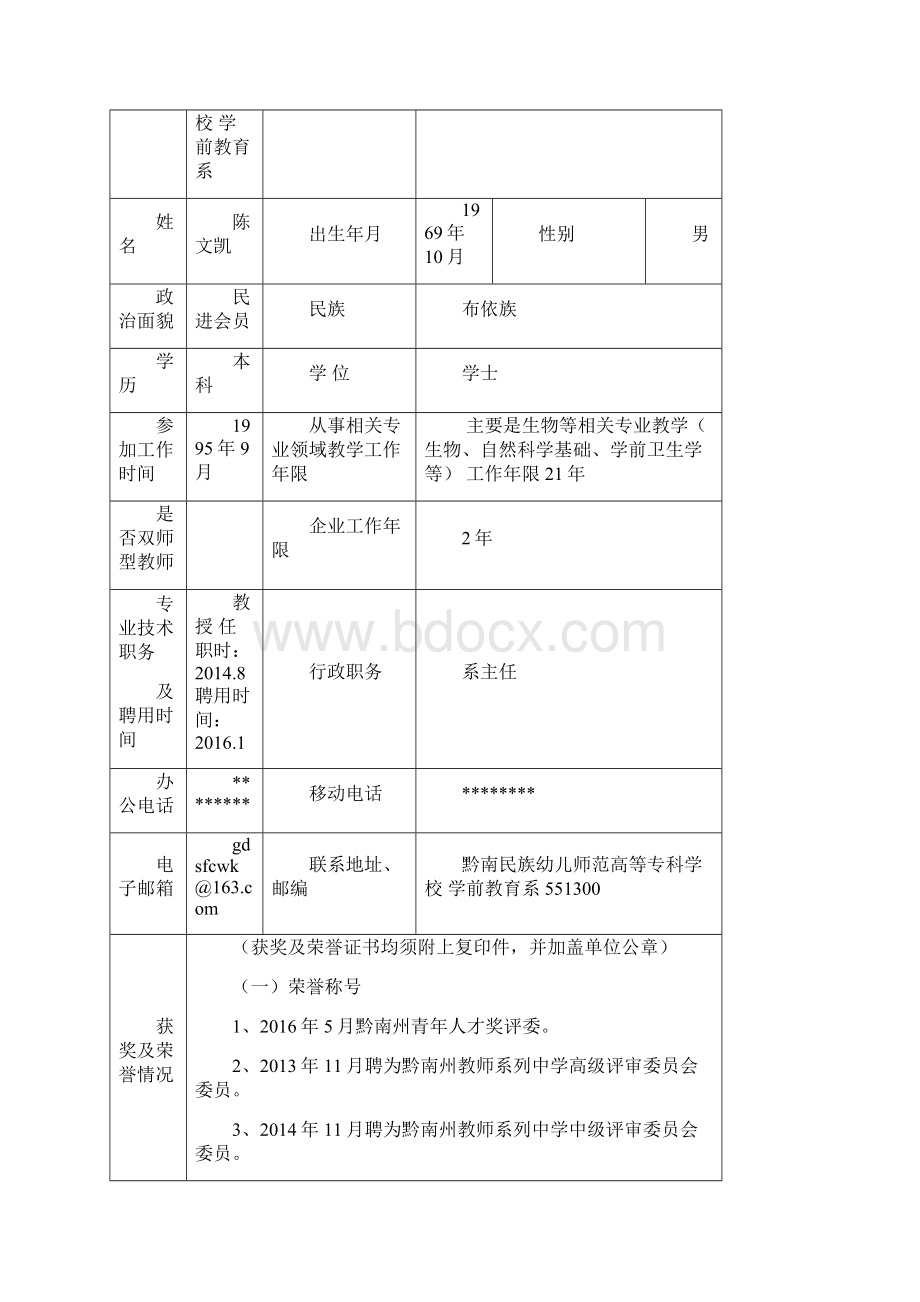 贵州省省级职教名师申报表模板Word文档下载推荐.docx_第2页