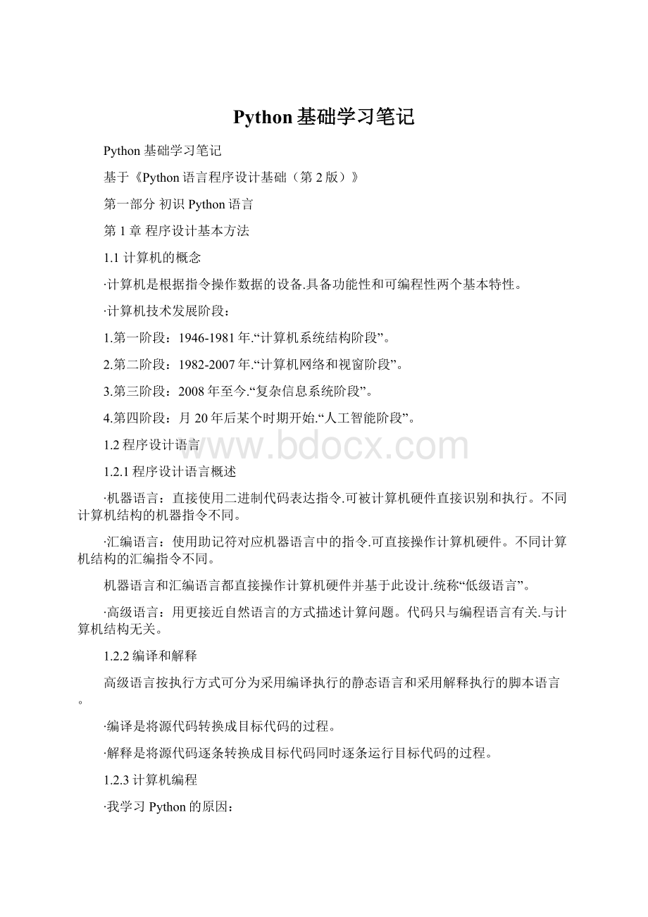 Python基础学习笔记Word文档下载推荐.docx_第1页