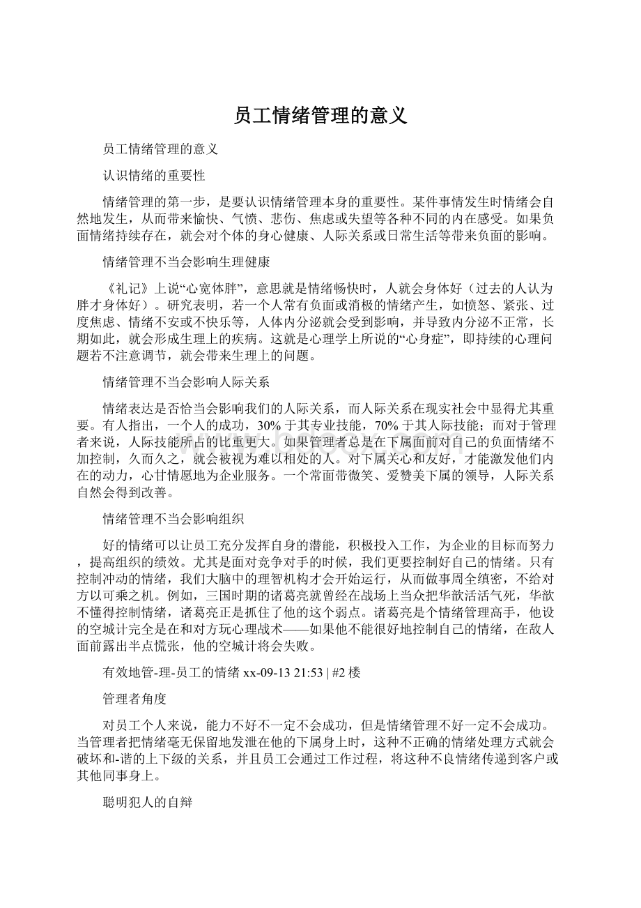 员工情绪管理的意义文档格式.docx