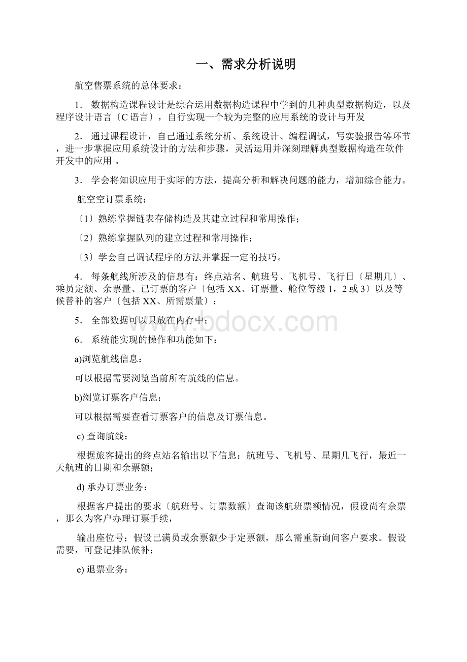 河北科技大学数据结构课程设计文档格式.docx_第2页