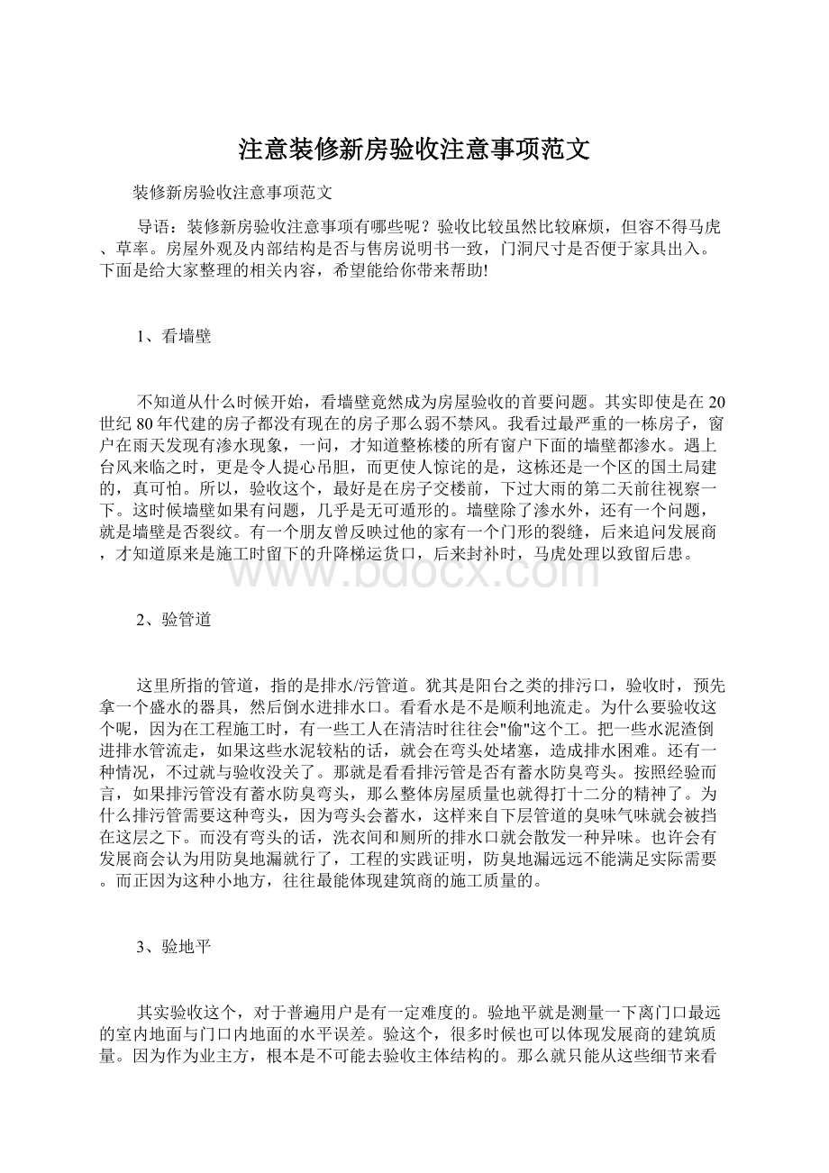 注意装修新房验收注意事项范文Word格式.docx