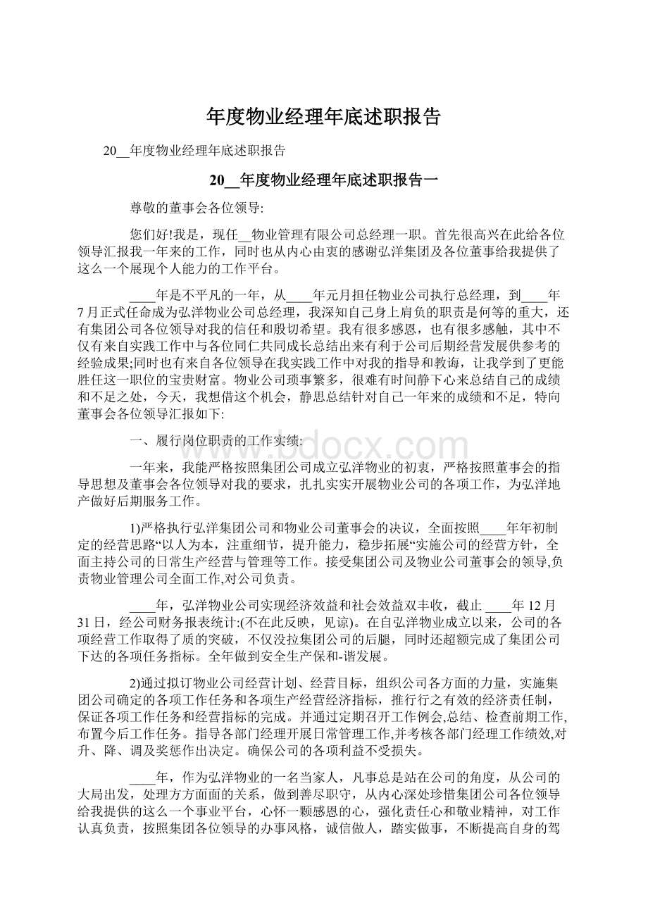 年度物业经理年底述职报告.docx_第1页