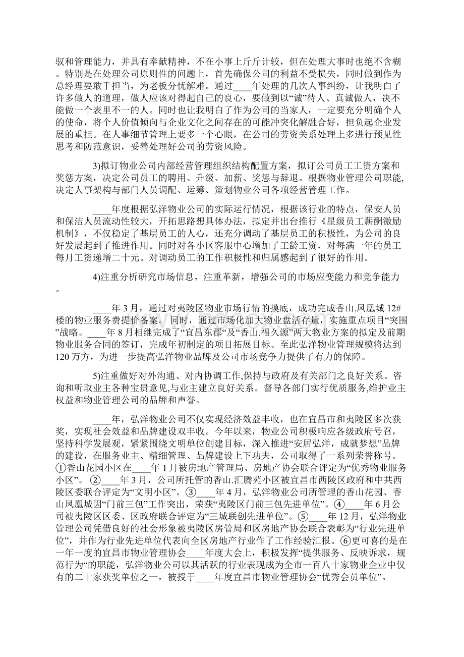 年度物业经理年底述职报告.docx_第2页