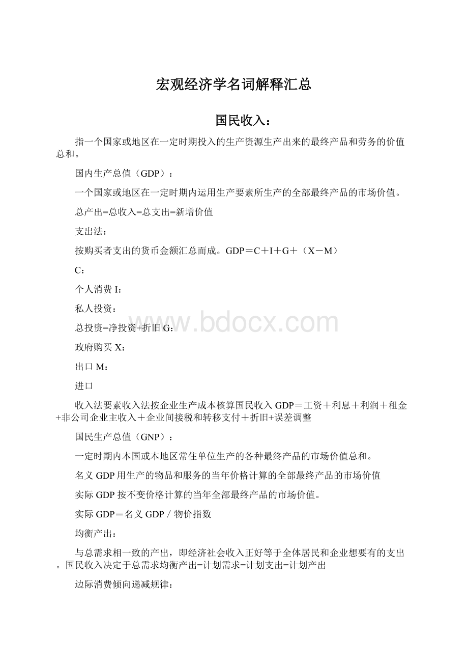 宏观经济学名词解释汇总Word文档下载推荐.docx