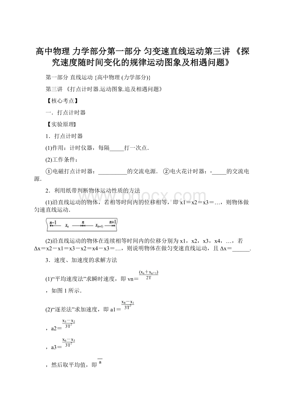 高中物理 力学部分第一部分 匀变速直线运动第三讲 《探究速度随时间变化的规律运动图象及相遇问题》Word格式文档下载.docx