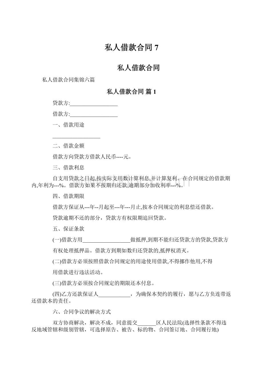 私人借款合同7.docx