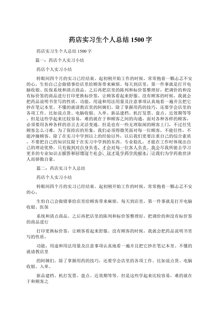 药店实习生个人总结1500字文档格式.docx_第1页