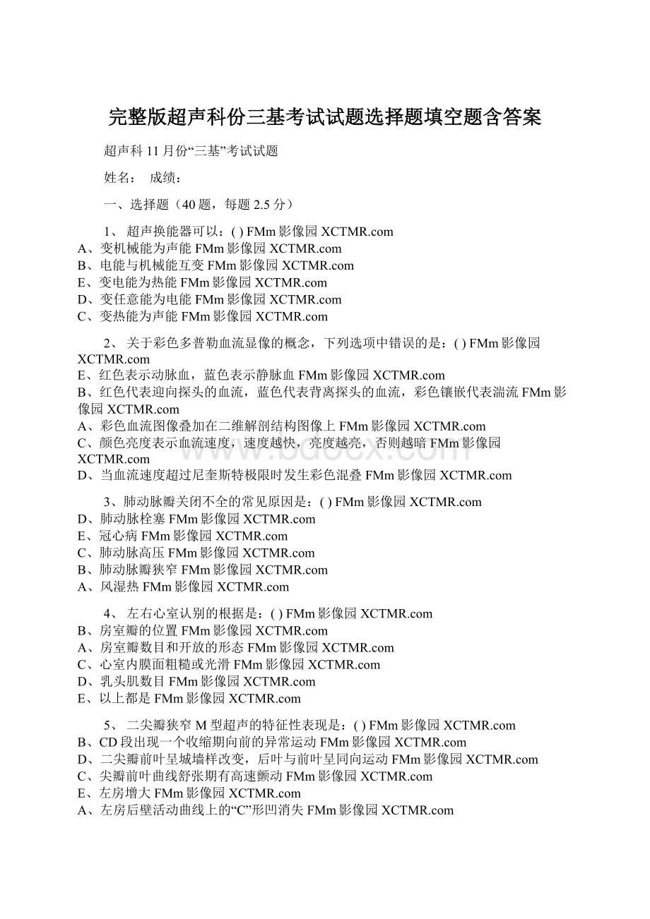 完整版超声科份三基考试试题选择题填空题含答案Word文档下载推荐.docx