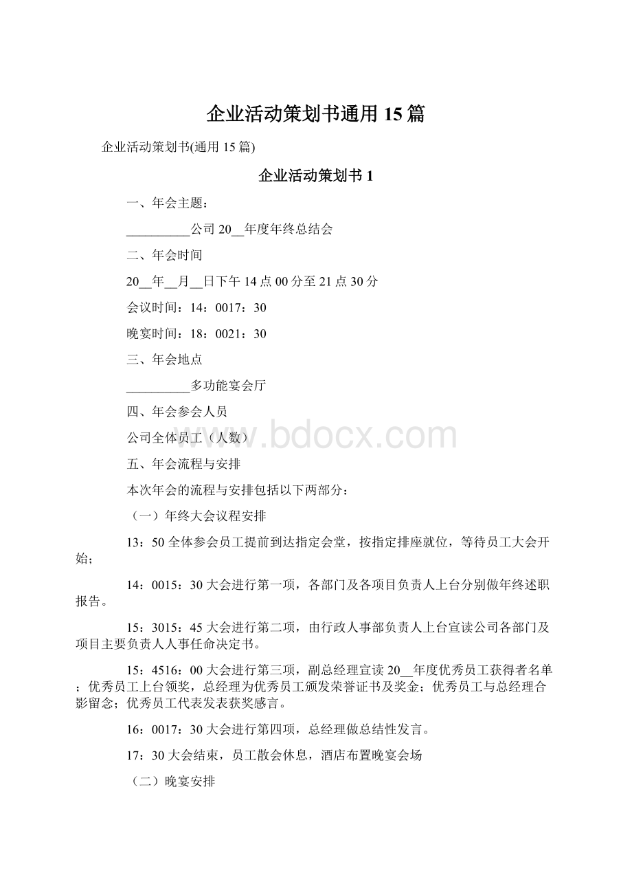 企业活动策划书通用15篇.docx