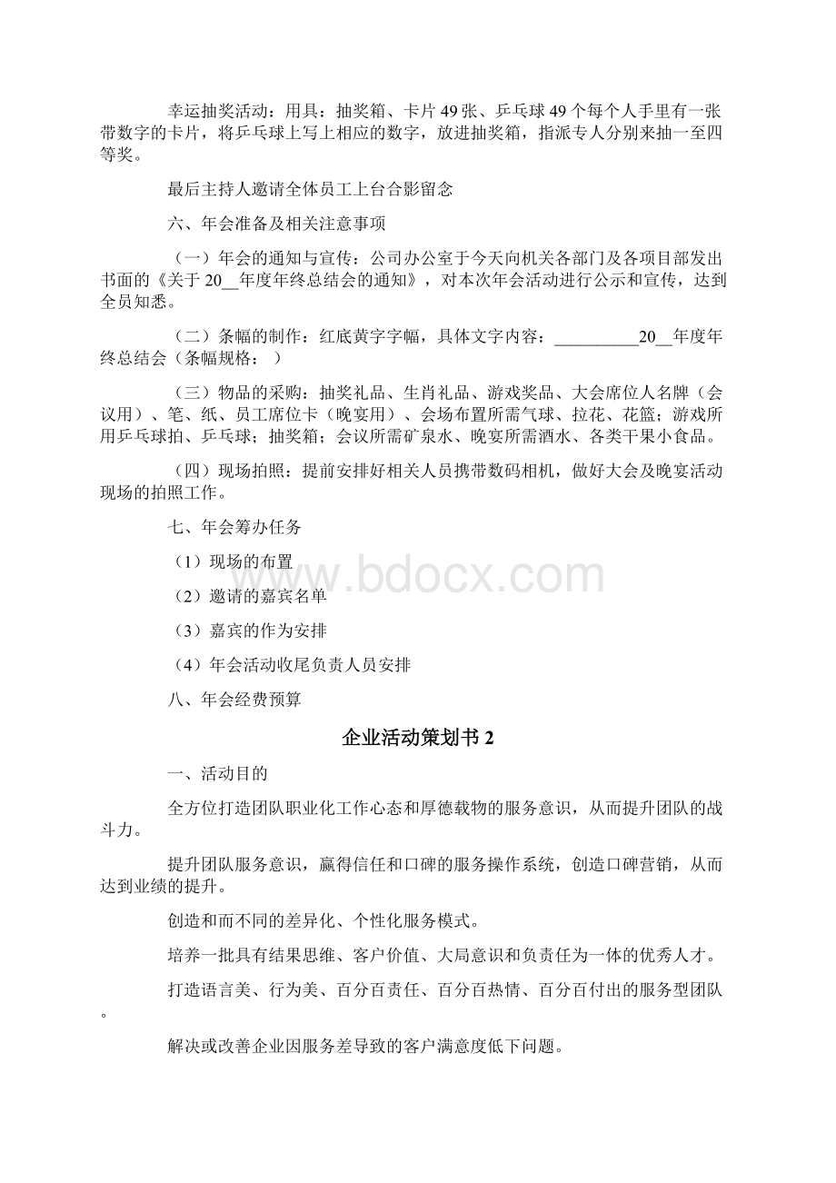 企业活动策划书通用15篇.docx_第3页