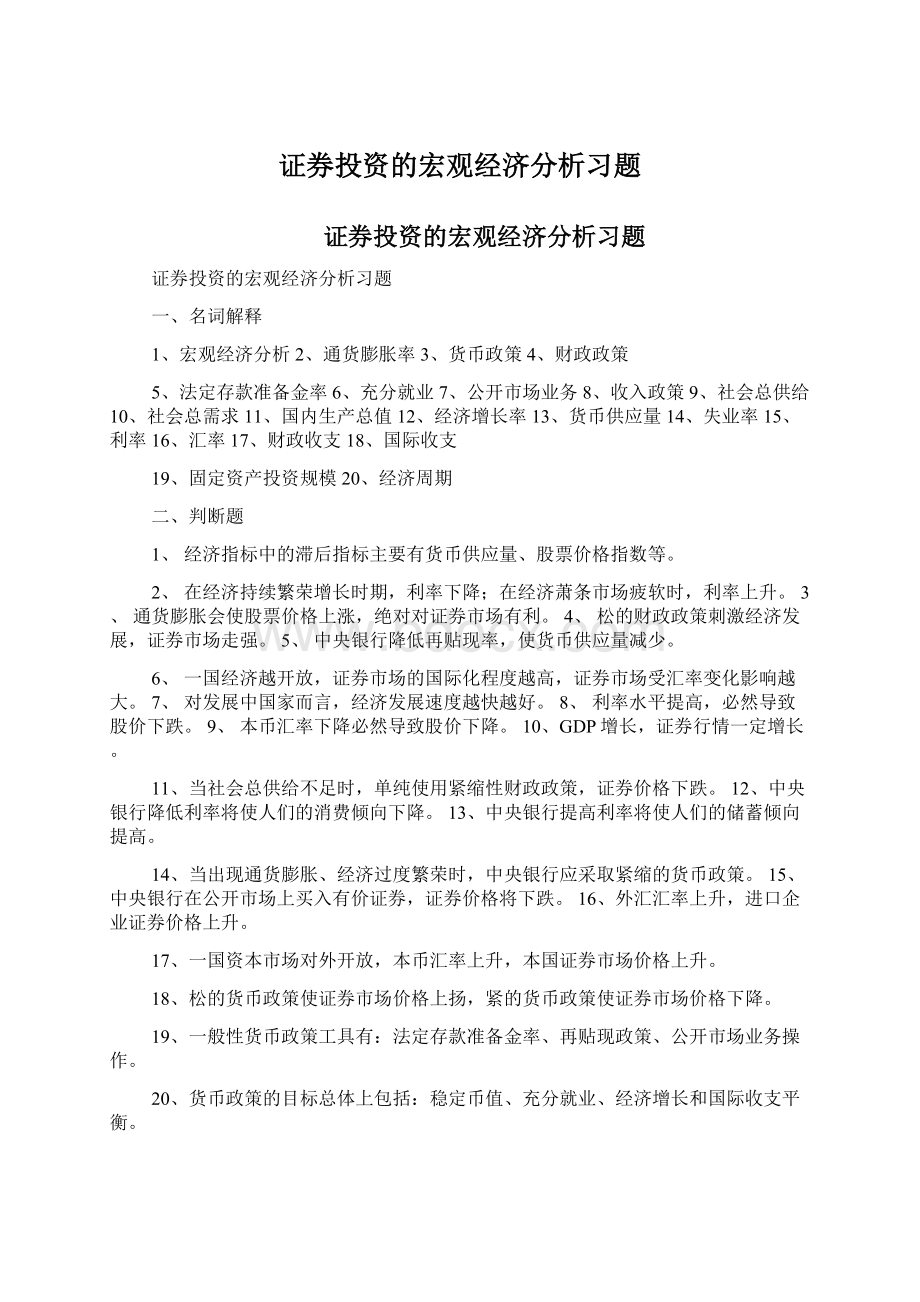 证券投资的宏观经济分析习题.docx_第1页