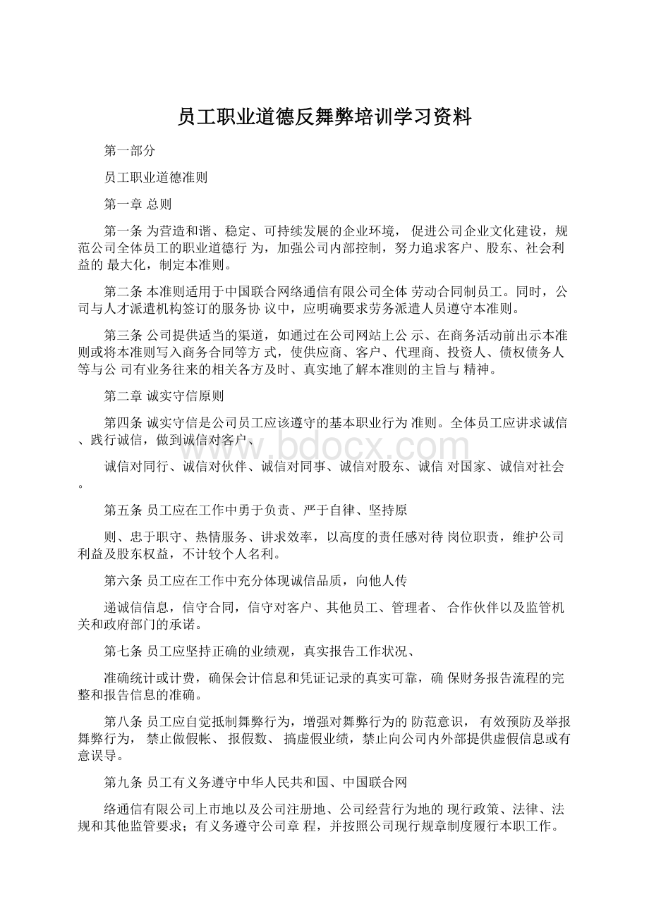 员工职业道德反舞弊培训学习资料文档格式.docx