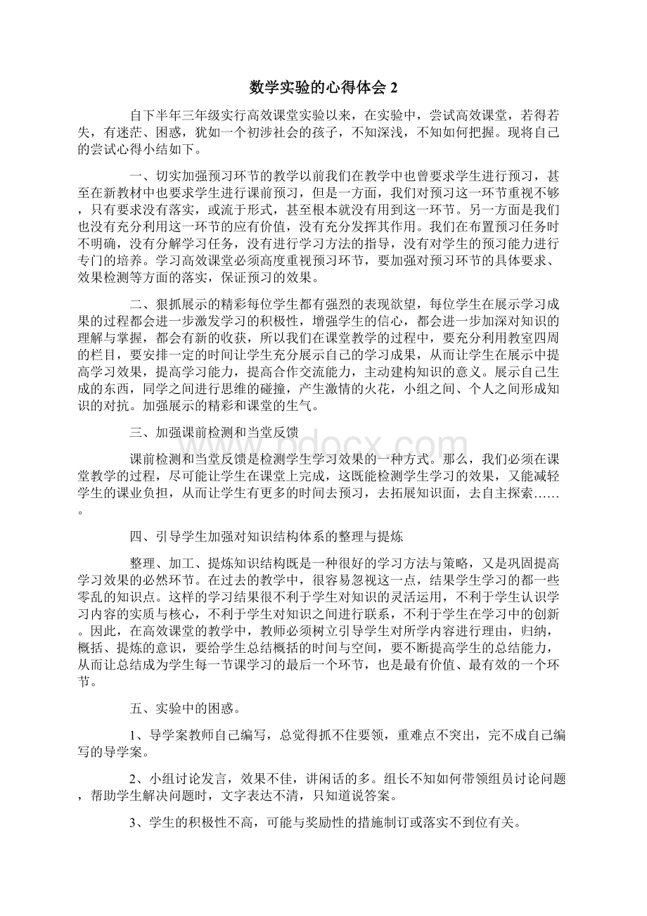 数学实验的心得体会范文通用6篇.docx_第2页