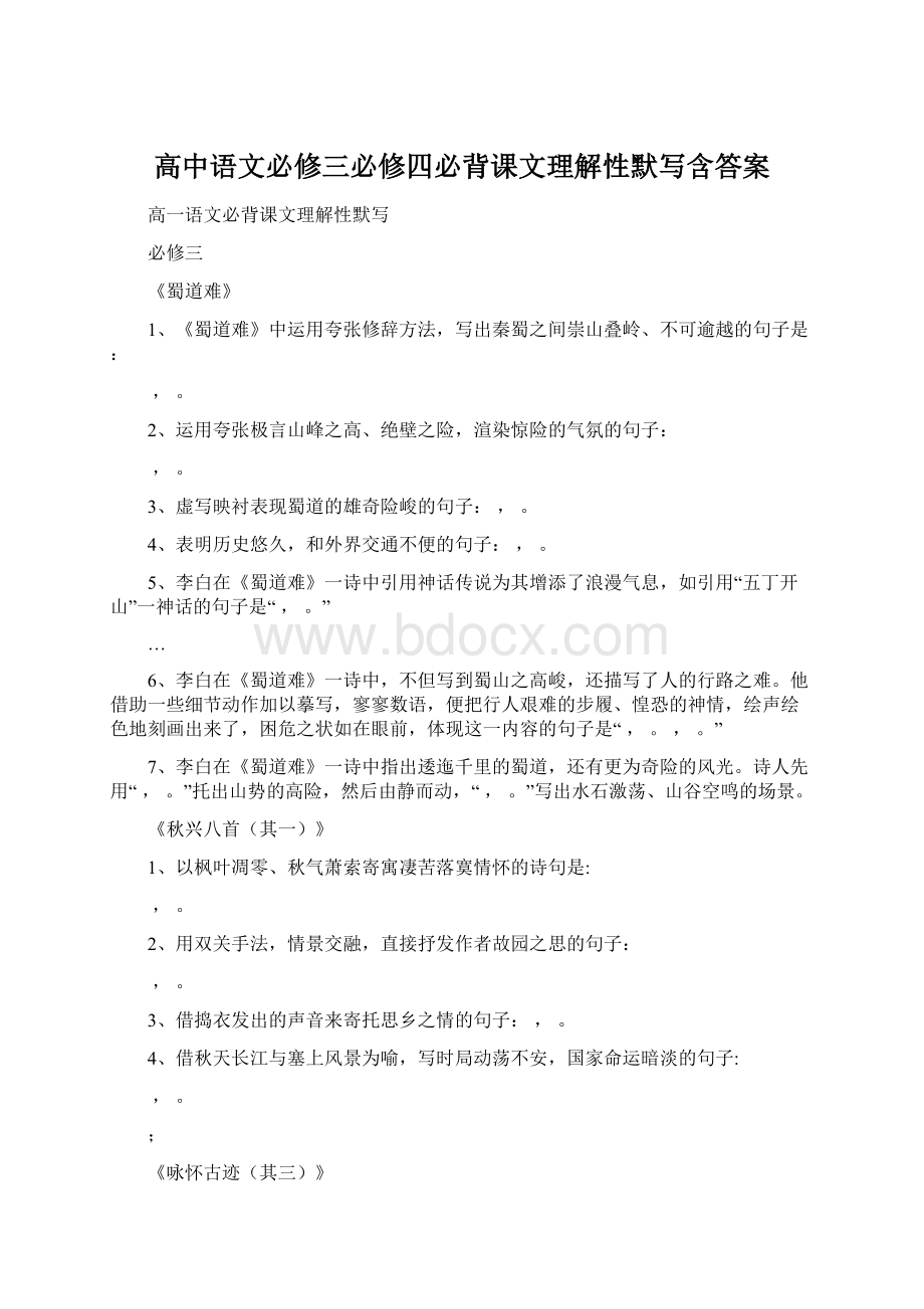 高中语文必修三必修四必背课文理解性默写含答案.docx_第1页