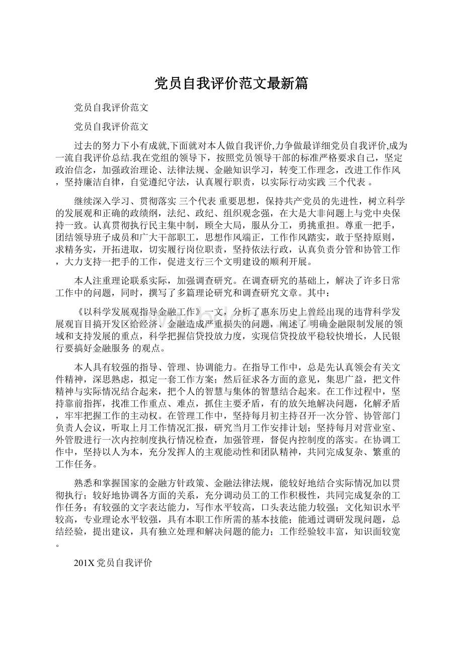 党员自我评价范文最新篇Word下载.docx