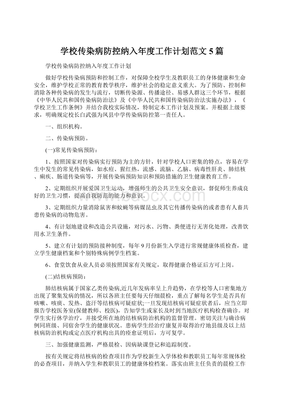 学校传染病防控纳入年度工作计划范文5篇Word下载.docx