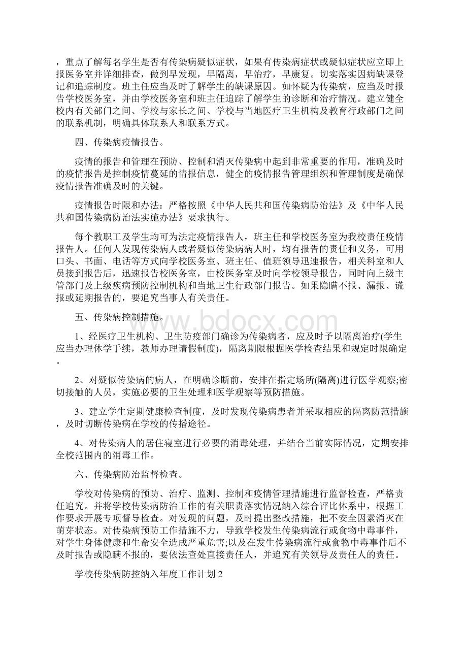 学校传染病防控纳入年度工作计划范文5篇Word下载.docx_第2页