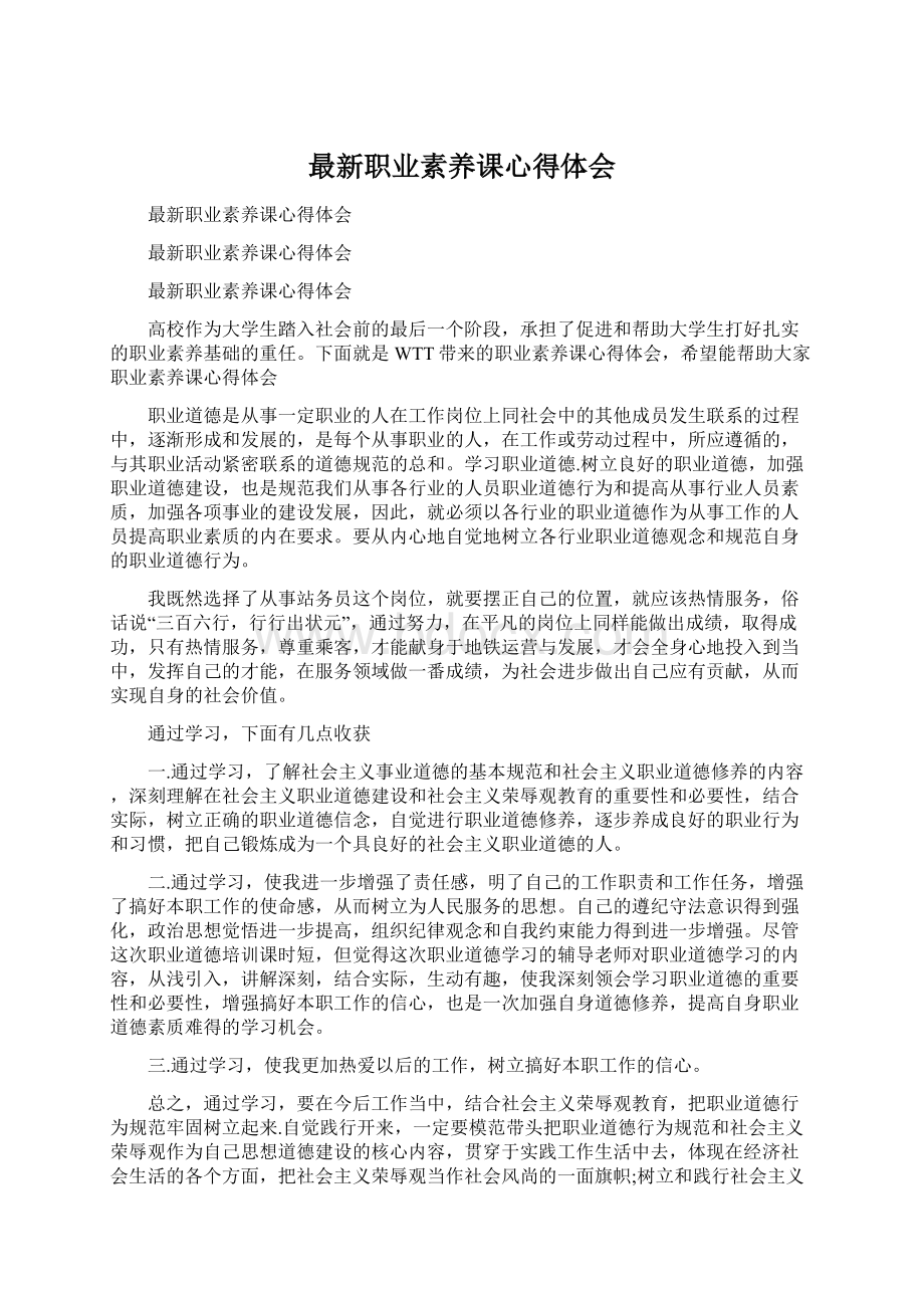 最新职业素养课心得体会Word格式文档下载.docx