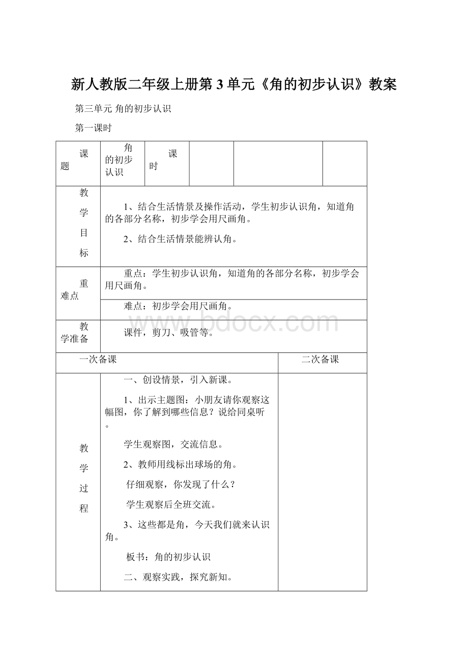 新人教版二年级上册第3单元《角的初步认识》教案文档格式.docx