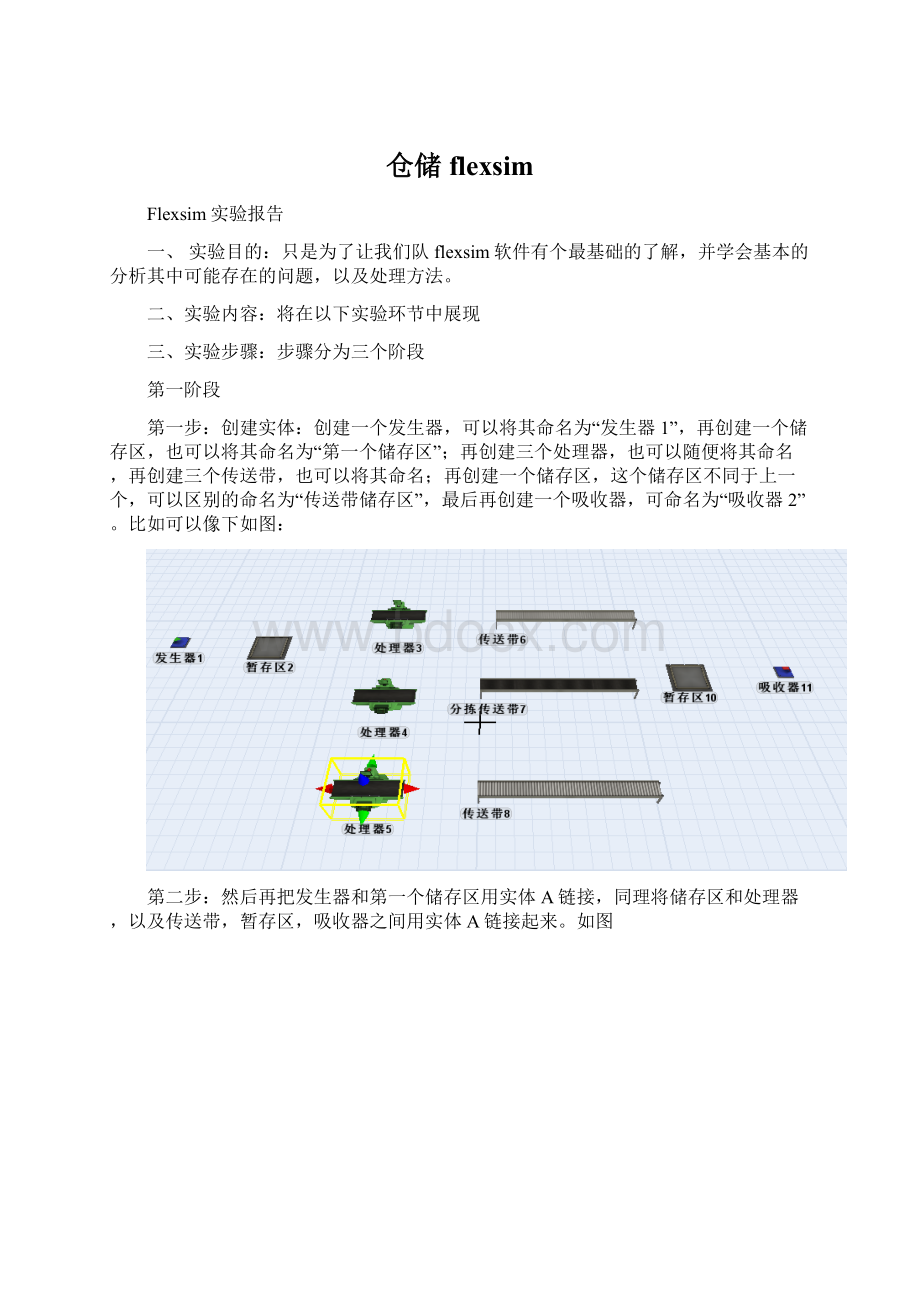 仓储flexsimWord文档格式.docx