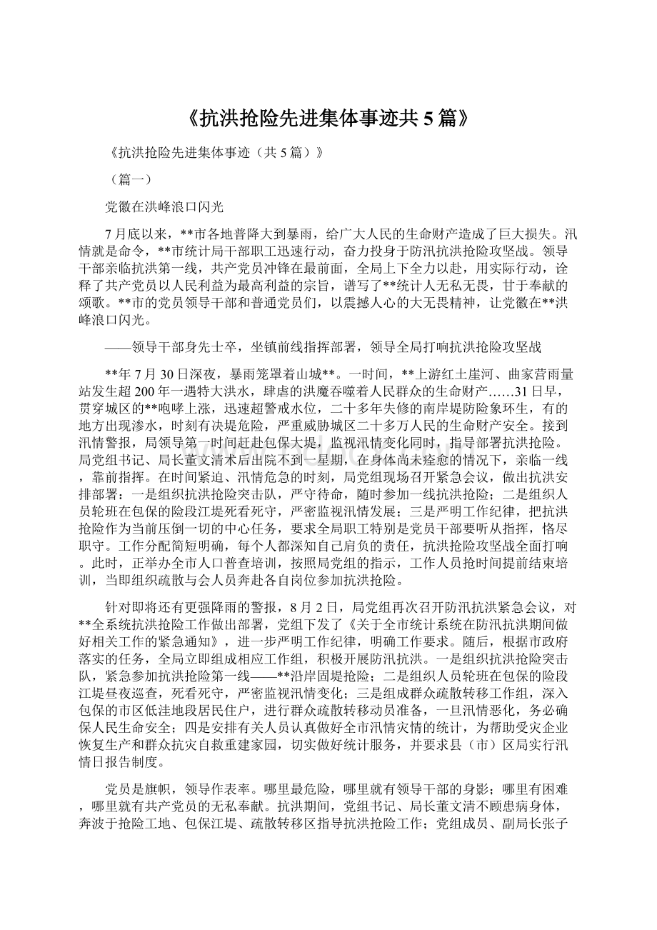 《抗洪抢险先进集体事迹共5篇》.docx_第1页