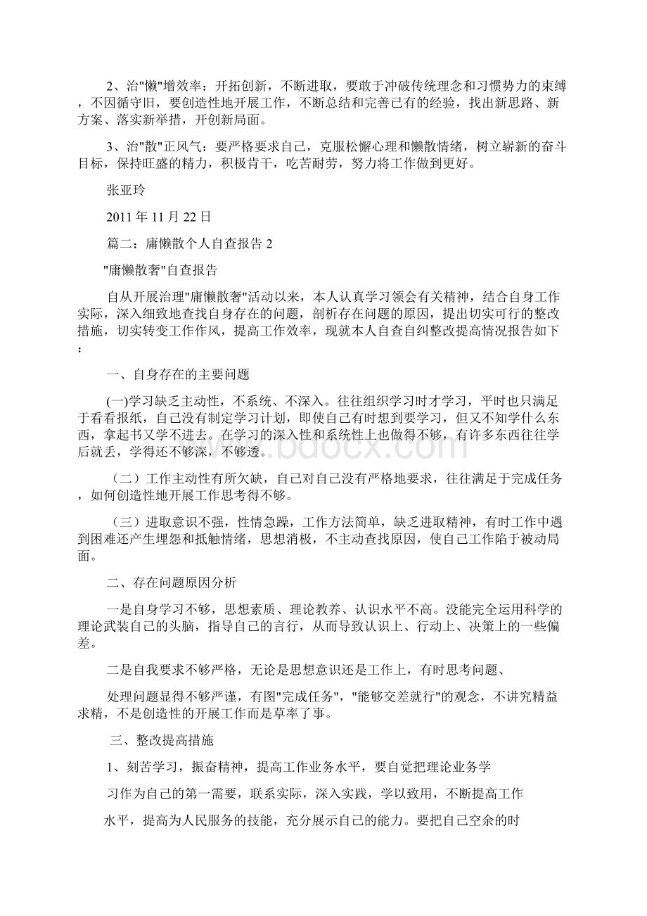 庸懒散个人自查报告共10篇.docx_第2页