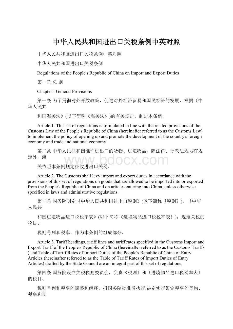 中华人民共和国进出口关税条例中英对照文档格式.docx_第1页