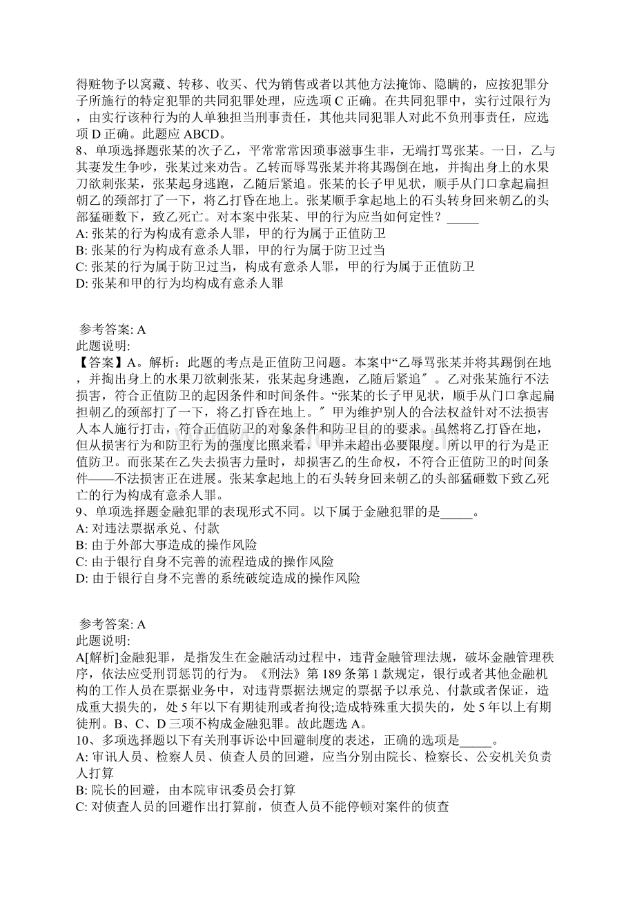 《综合素质》必看考点《刑法》带答案解析 3.docx_第3页