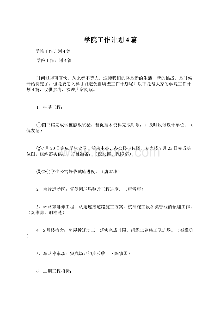 学院工作计划4篇Word文档格式.docx