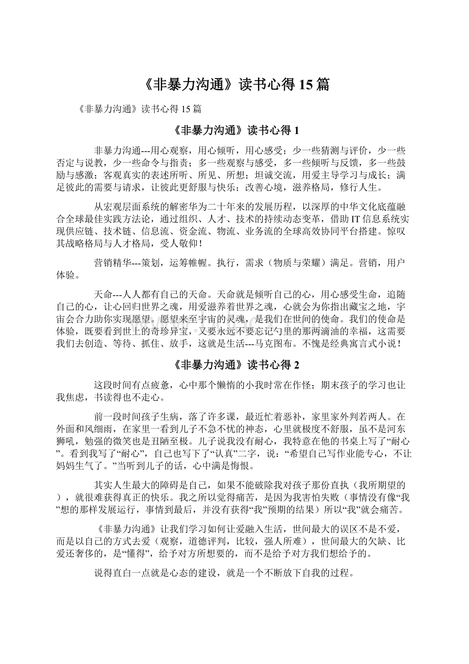 《非暴力沟通》读书心得15篇.docx