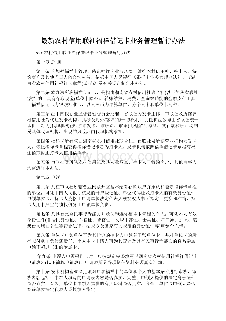 最新农村信用联社福祥借记卡业务管理暂行办法.docx