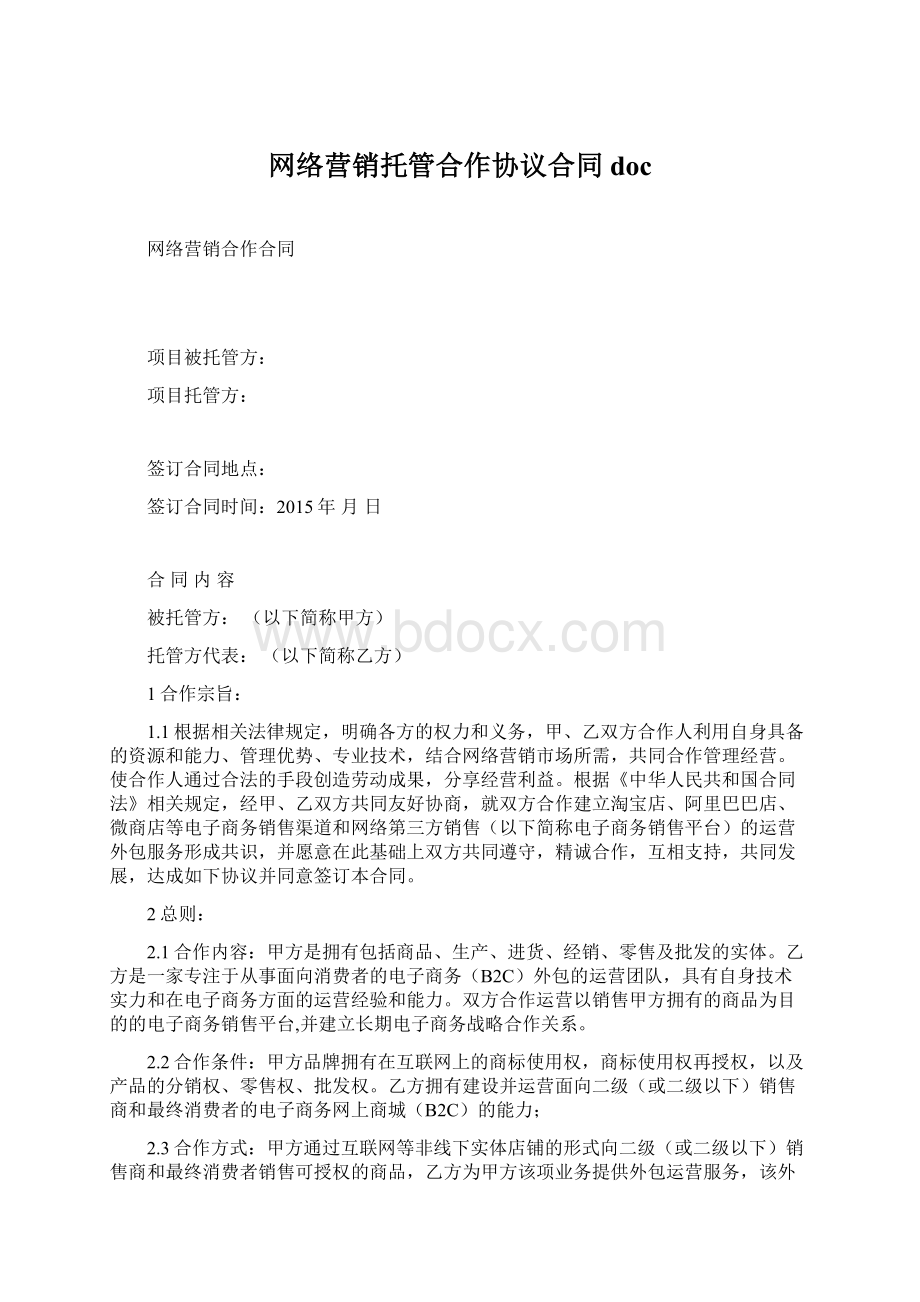 网络营销托管合作协议合同doc.docx