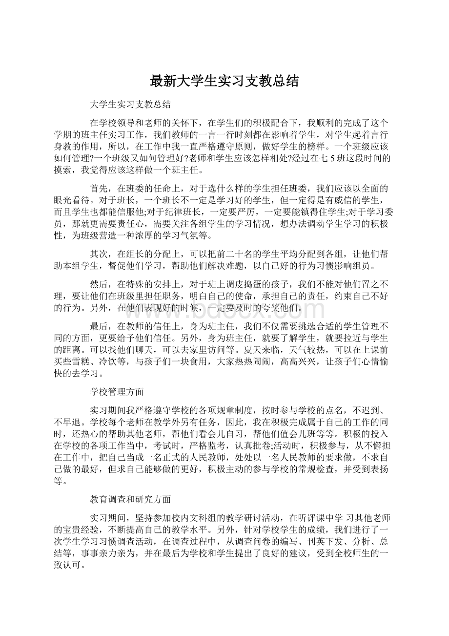 最新大学生实习支教总结.docx