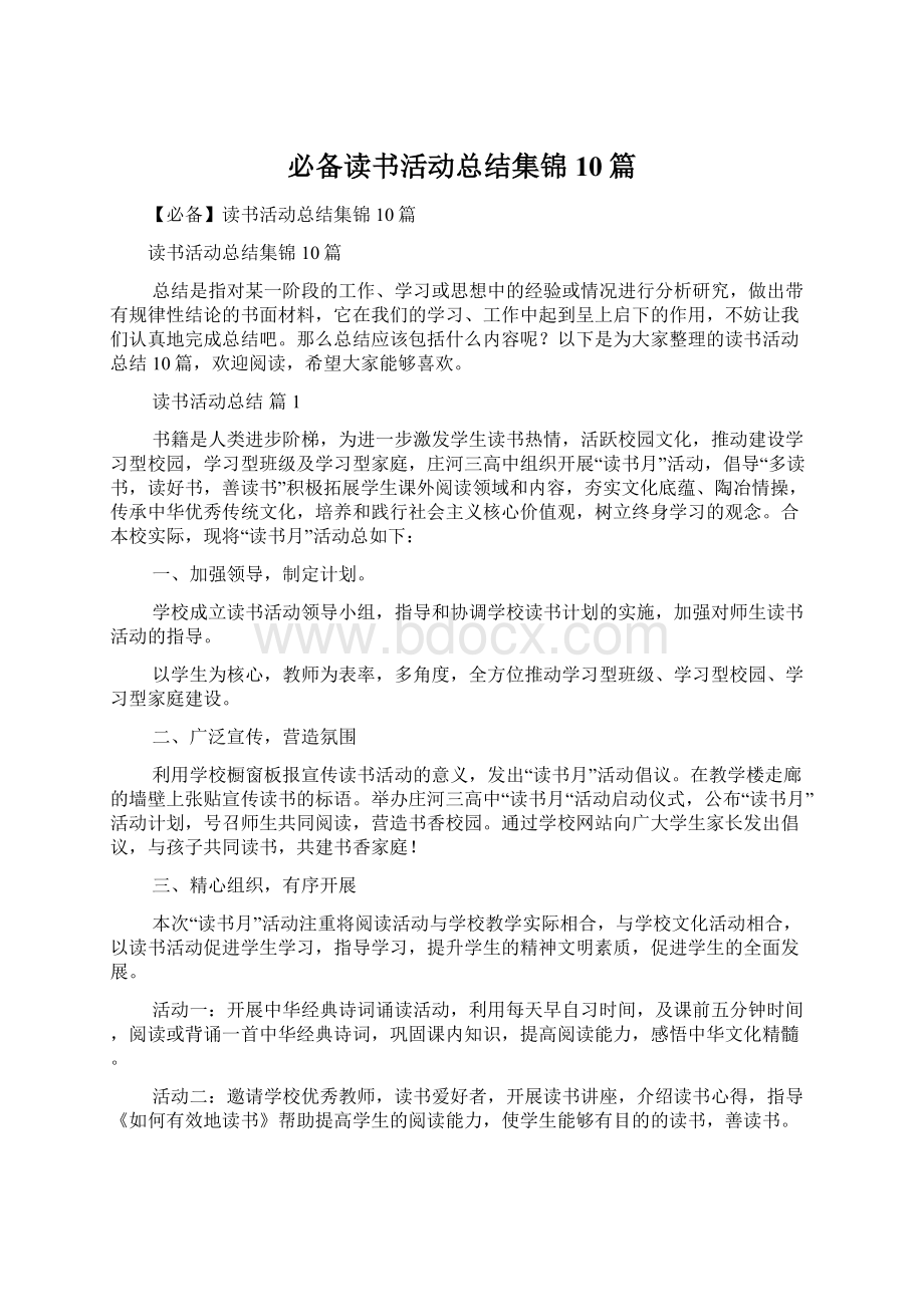 必备读书活动总结集锦10篇.docx