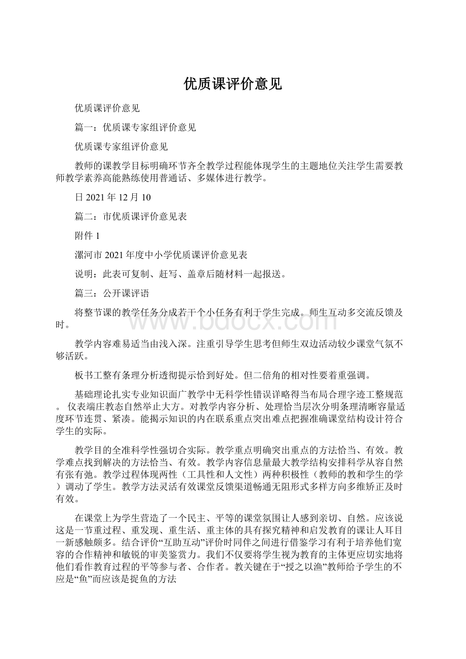 优质课评价意见文档格式.docx