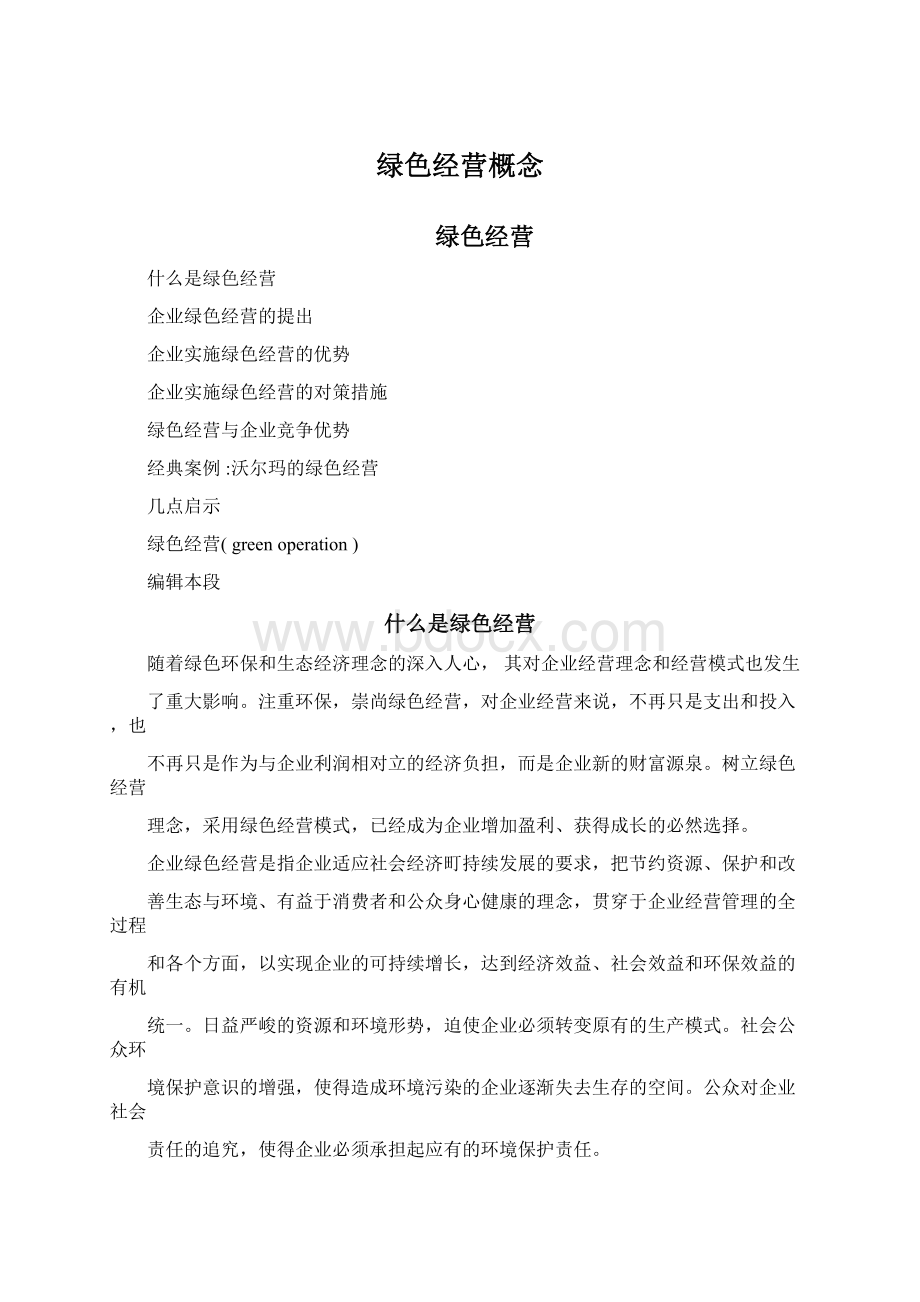 绿色经营概念Word文档格式.docx_第1页