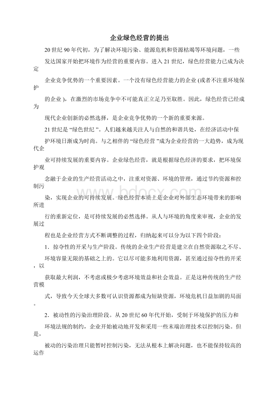 绿色经营概念Word文档格式.docx_第2页