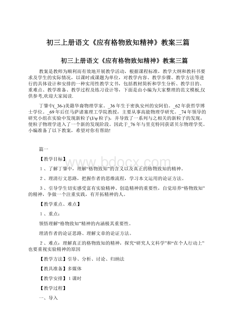 初三上册语文《应有格物致知精神》教案三篇文档格式.docx_第1页