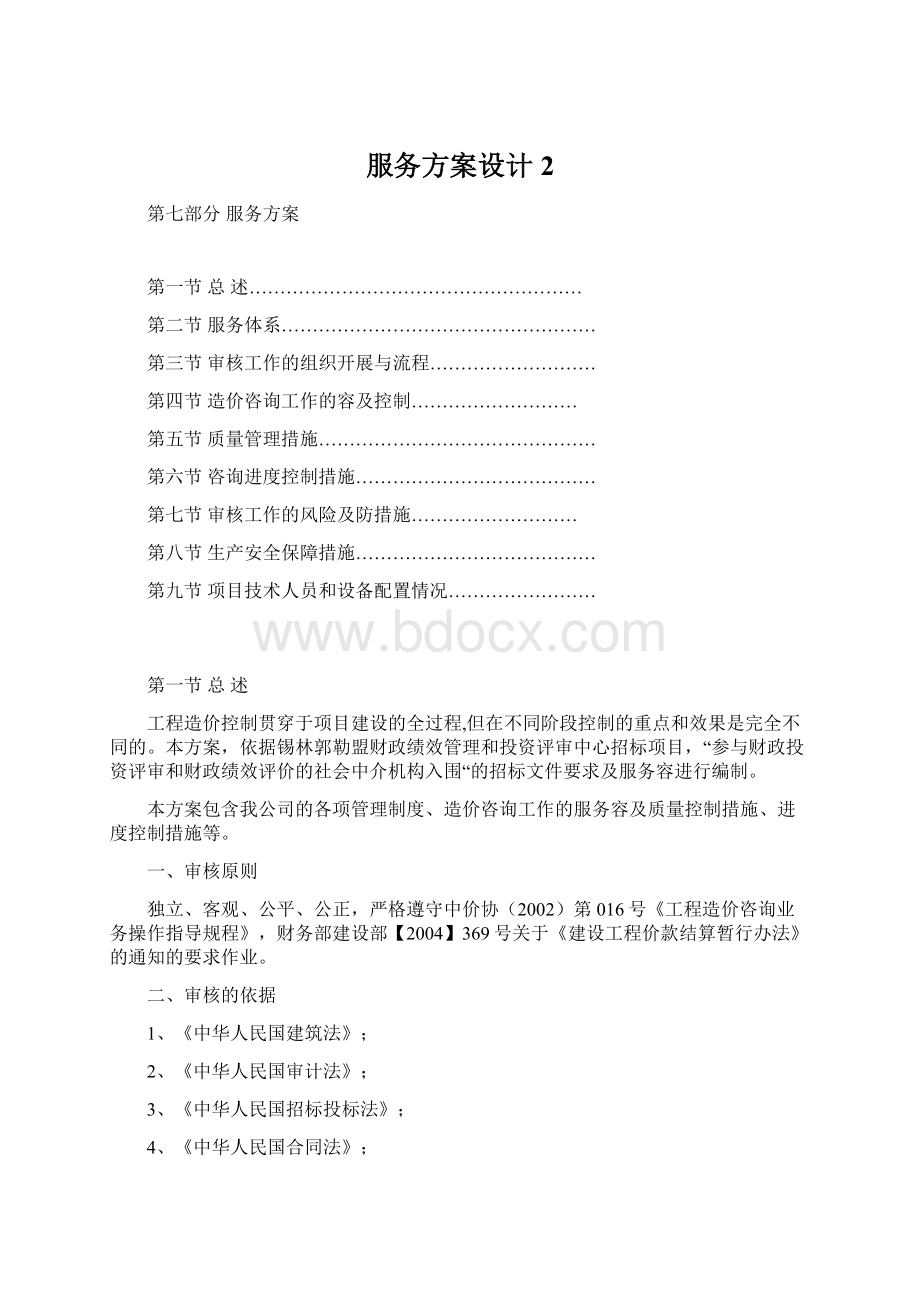 服务方案设计 2文档格式.docx