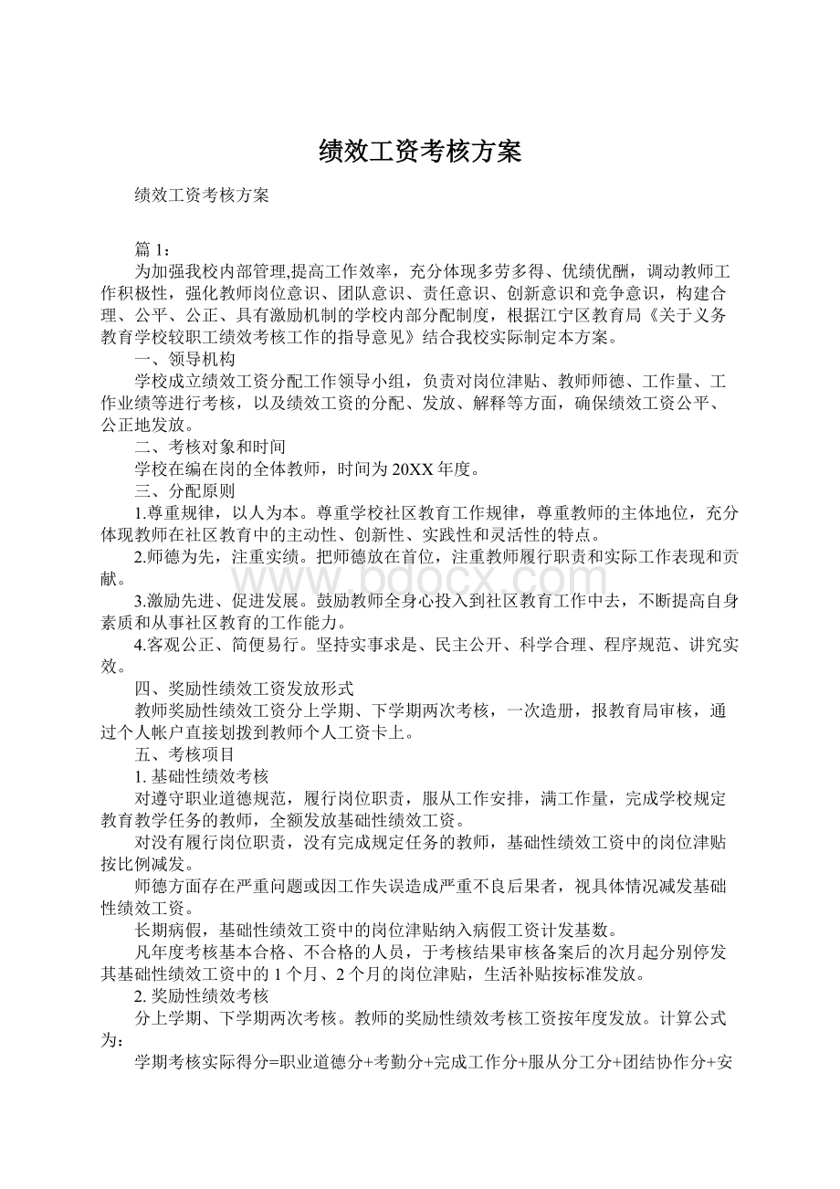 绩效工资考核方案Word文件下载.docx