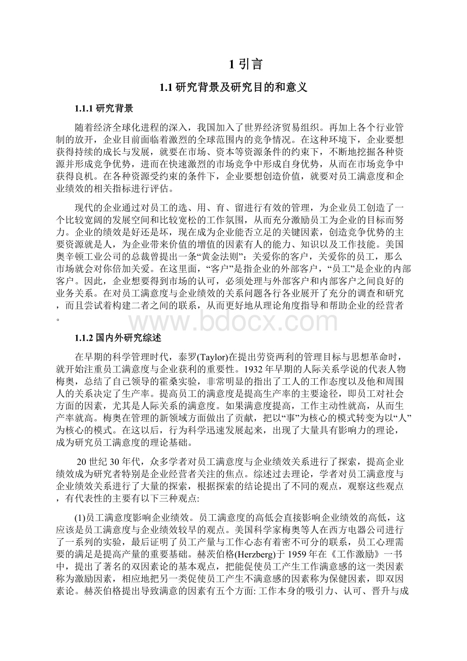 论员工满意度与工作业绩的关系修改稿Word格式.docx_第2页