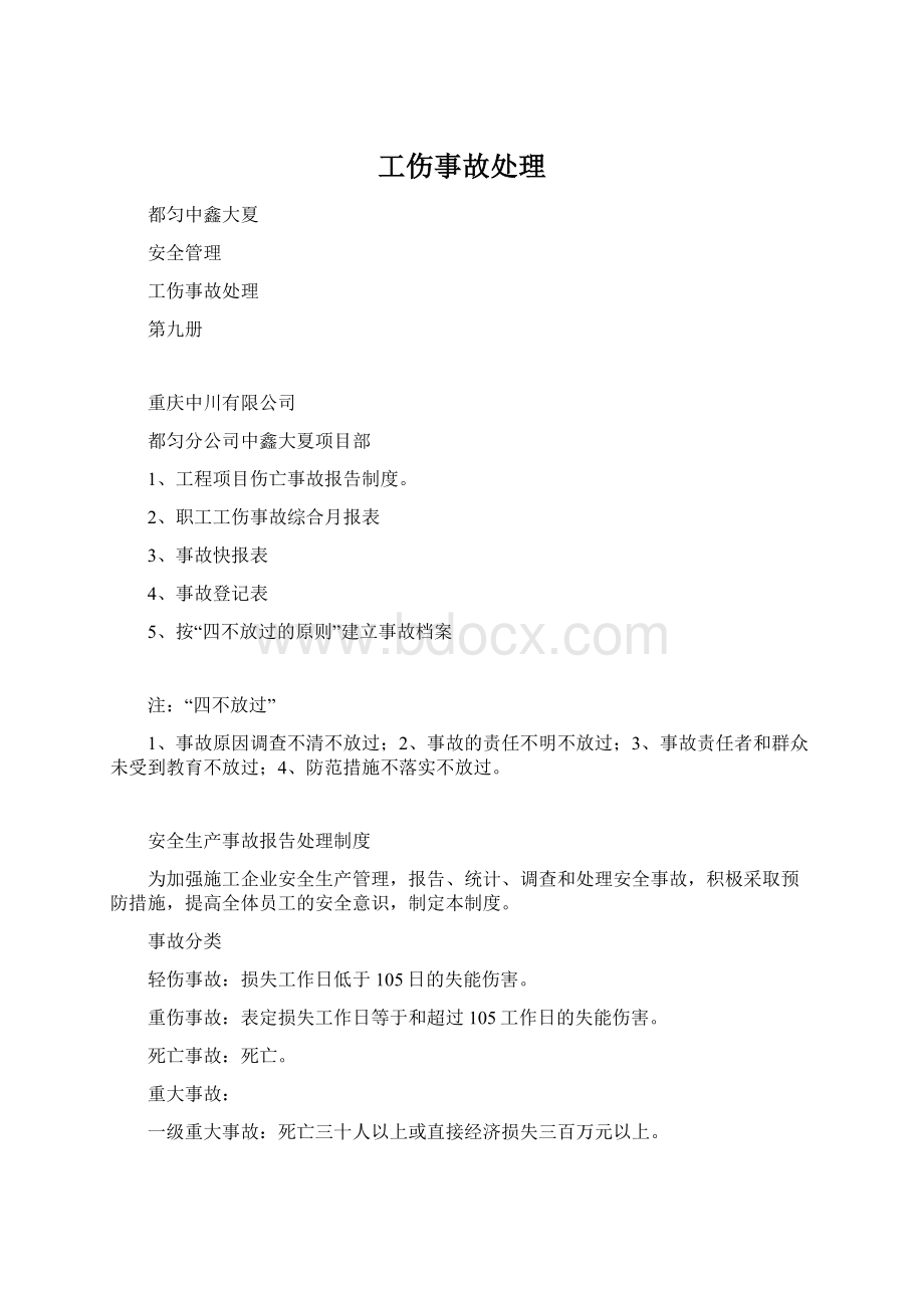 工伤事故处理Word文档下载推荐.docx_第1页