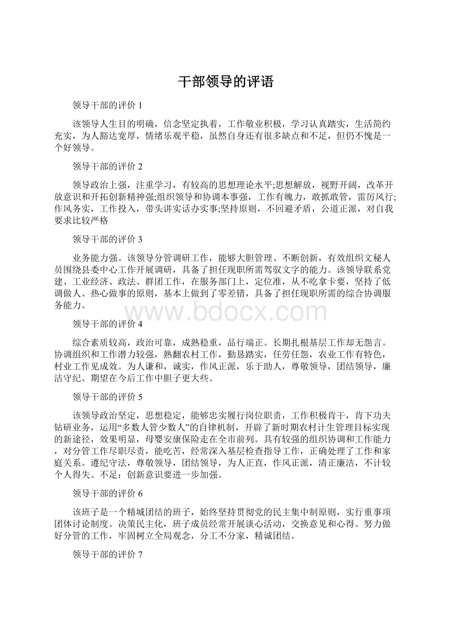 干部领导的评语Word文档格式.docx_第1页