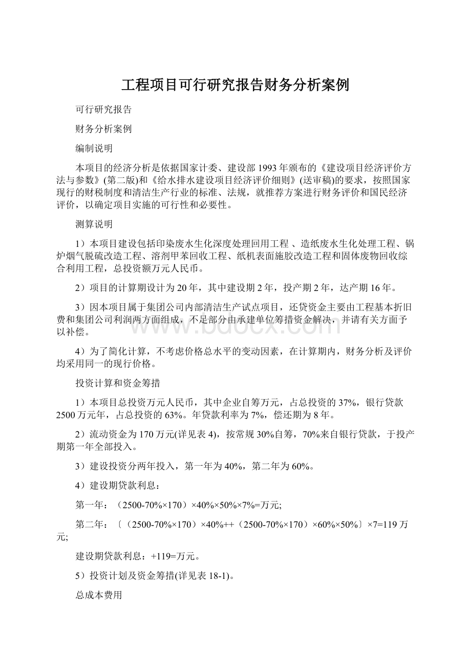 工程项目可行研究报告财务分析案例.docx