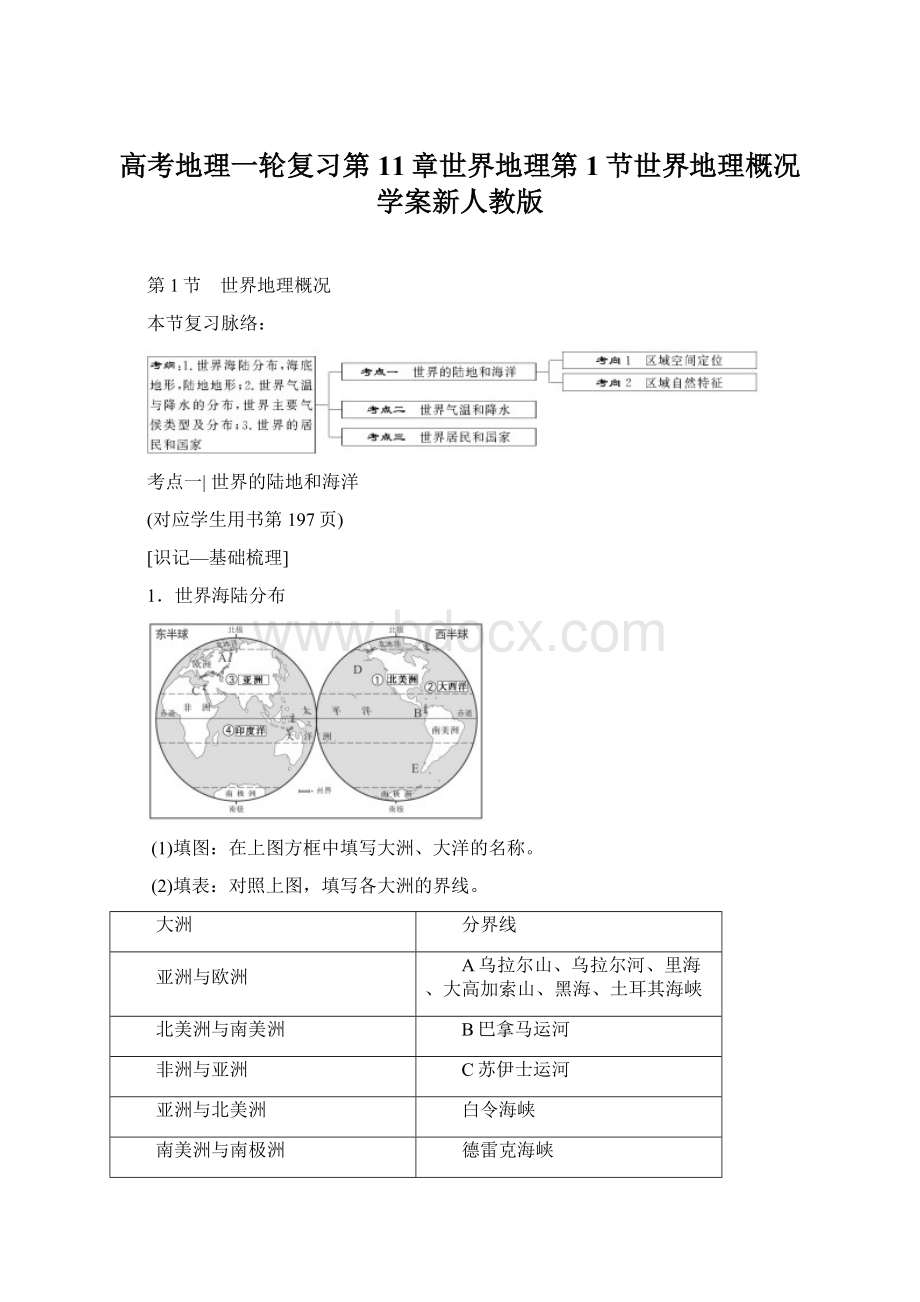 高考地理一轮复习第11章世界地理第1节世界地理概况学案新人教版.docx