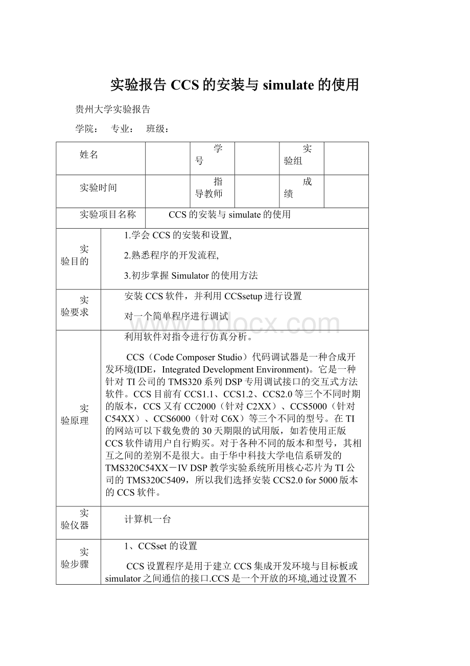 实验报告 CCS的安装与simulate的使用Word文件下载.docx_第1页