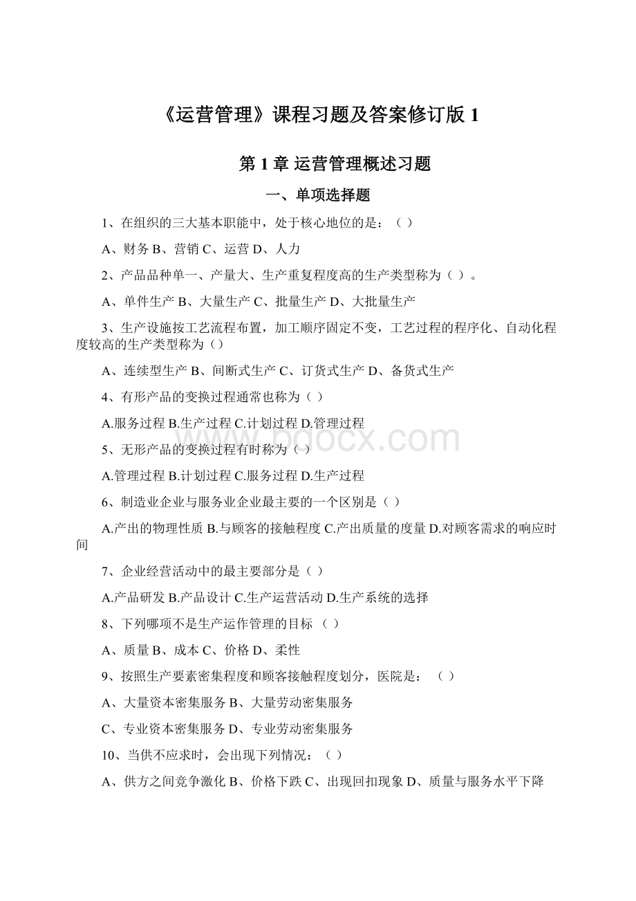 《运营管理》课程习题及答案修订版1.docx_第1页